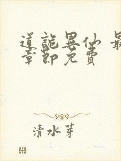 道诡异仙 最新章节免费