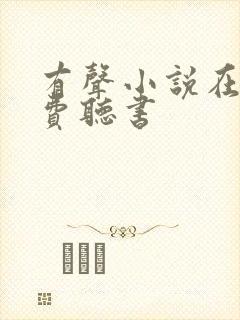 有声小说在线免费听书