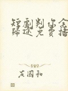 短剧判你余生无归途免费播放