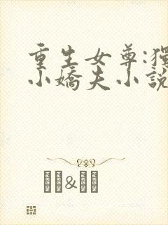 重生女尊:独宠小娇夫小说