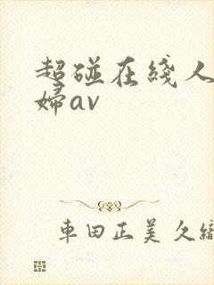 超碰在线人妻少妇av封面