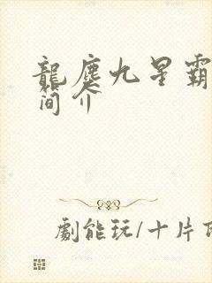 龙尘九星霸体诀简介