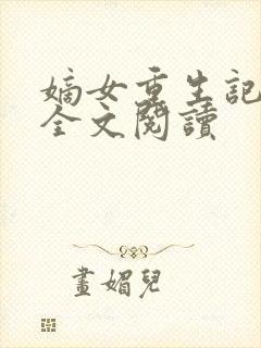 嫡女重生记在线全文阅读