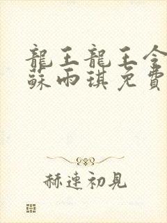 龙王龙王令陈平苏雨琪免费