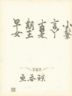 早期古言小说 女主是丫鬟
