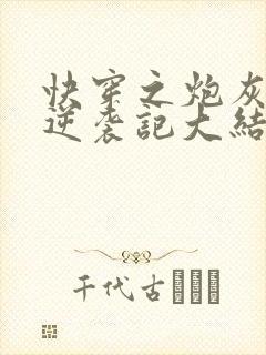 快穿之炮灰女配逆袭记大结局