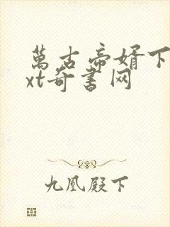 万古帝婿下载txt奇书网