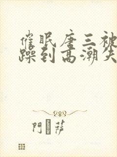 催眠唐三被狂c躁到高潮失禁h封面