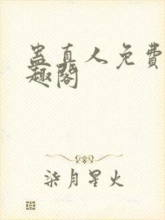 蛊真人免费看笔趣阁