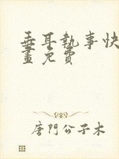 垂耳执事快看漫画免费