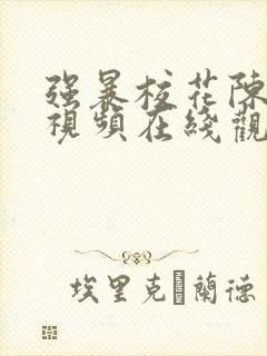 强暴校花陈若雪视频在线观看