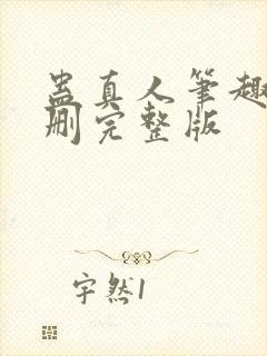 蛊真人笔趣阁未删完整版