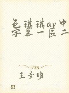 色琪琪av中文字幕一区二区