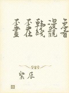 歪歪韩漫免费漫画在线观看