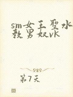 sm女王圣水调教男奴vk封面