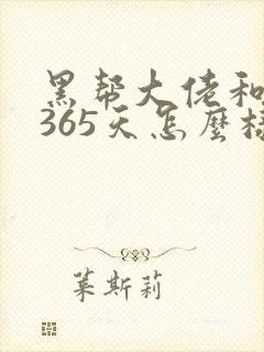 黑帮大佬和我的365天怎么样