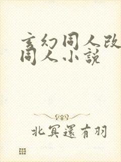 玄幻同人改编版同人小说