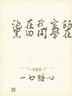 泡在我家的辣妹黑田同学在线观看