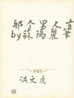那个男人有点野by苏玛丽笔趣阁小说