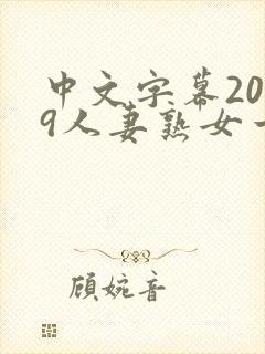 中文字幕2019人妻熟女一区二区封面