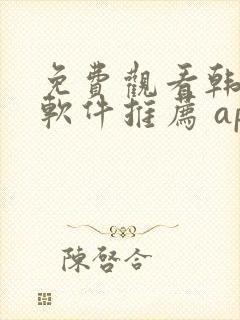 免费观看韩漫画软件推荐 app
