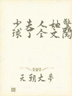 少夫人她惊艳全球了全文阅读免费