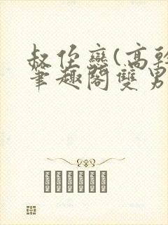叔侄恋(高干)笔趣阁双男主
