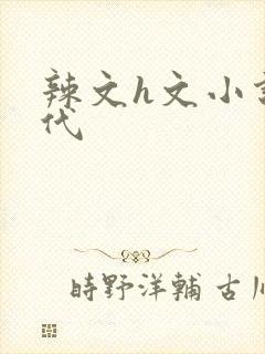 辣文h文小说古代