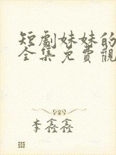 短剧妹妹的秘密全集免费观看高清