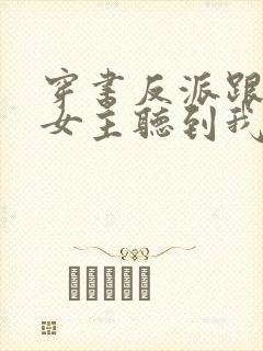 穿书反派跟班,女主听到我心声
