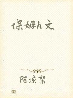 保姆h文
