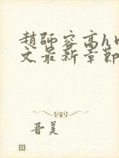 赵师容高h肉辣文最新章节列表