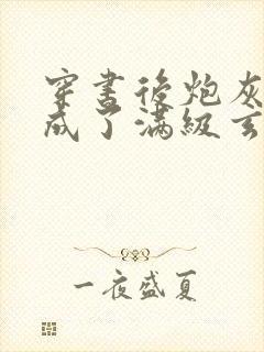 穿书后炮灰千金成了满级玄学大佬