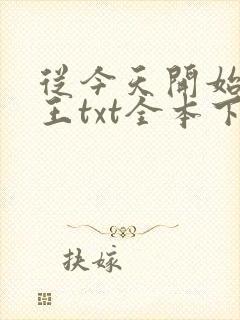从今天开始做藩王txt全本下载封面