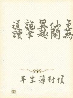道诡异仙免费阅读笔趣阁无弹窗封面