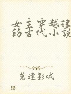 女主穿越很强大的古代小说
