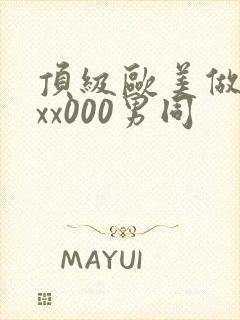 顶级欧美做受xxx000男同