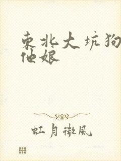 东北大坑狗儿和他娘封面