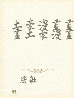 土豪漫画画免费画土豪漫画在线