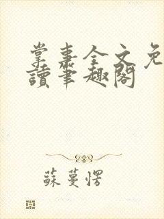 掌事全文免费阅读笔趣阁封面
