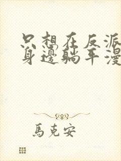 只想在反派爸爸身边躺平漫画免费下拉式