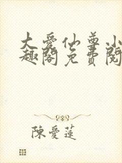 大爱仙尊小说笔趣阁免费阅读