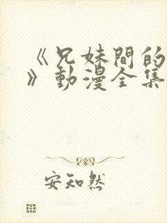 《兄妹间的秘密》动漫全集