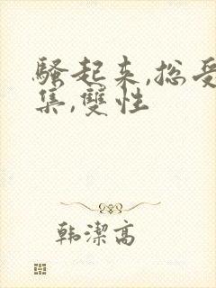 骚起来,总受合集,双性