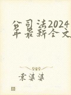 公司法2024年最新全文