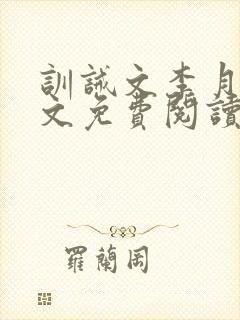 训诫文李月娜全文免费阅读