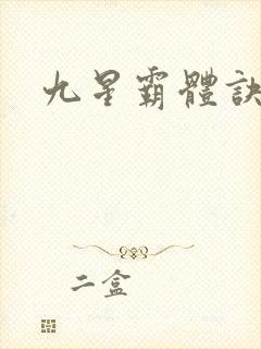 九星霸体诀有声