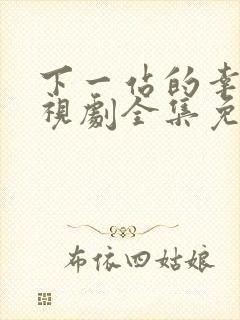 下一站的幸福电视剧全集免费观看播放