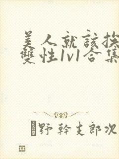 美人就该挨操(双性1v1合集)