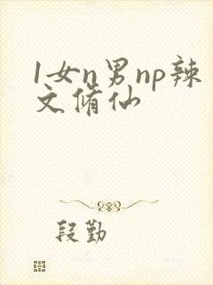 1女n男np辣文修仙